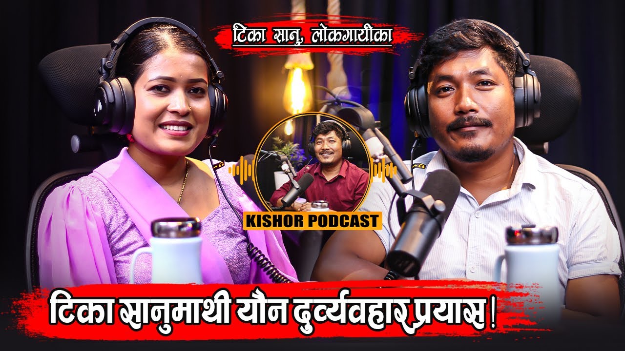 Popular Folk duet singer !! Tika Sanu !! Kishor Shrestha Podcast 23