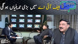 FIA main bari tadeeliyan hongi - Sawaal with Sheikh Rasheed | SAMAA TV