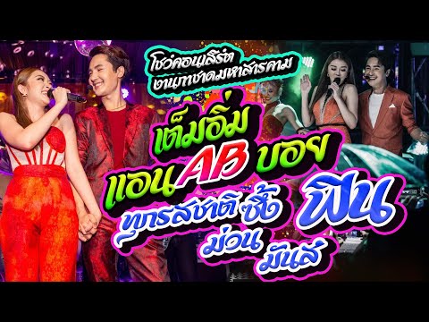 มาแรงฟังเต็ม-1-ชั่วโมง-ครบรสฟิ