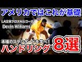 【有料級】本場の超有名スキルコーチが教えるドリブルハンドリングメニュー！アメリカではこれがウォーミングアップ?!