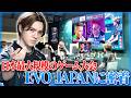 VARREL加入!日本最大規模の格闘ゲーム大会「EVO japan」に密着!