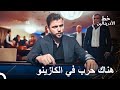 عملية الكازينو المليئة بالإثارة العهد عملية الكازينو المليئة بالإثارة العهد