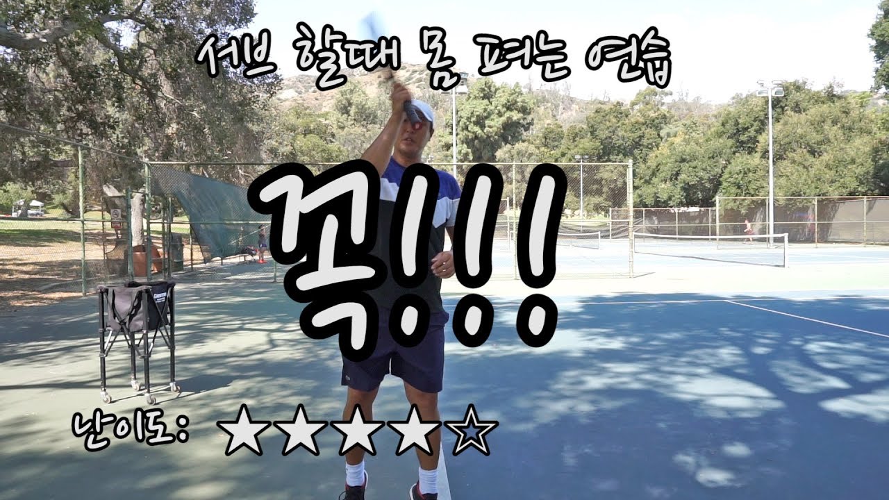 [하늘쌤테니스꿀팁] 제33편 서브하면서 몸 펴는 연습