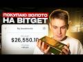 КАК БЫСТРО КУПИТЬ ЗОЛОТО И АКЦИИ КОМПАНИЙ НА BITGET??