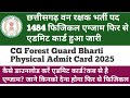 CG Forest Guard Physical Exam Admit Card 2024/छग वनरक्षक भर्ती 1484 पद फिजिकल एग्जाम प्रवेश पत्र2025