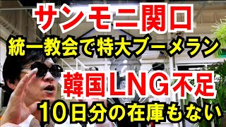 【サンモニ関口】統一教会で特大ブーメラン【韓国LNG不足】10日分の在庫もない！