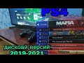 обозревать диски для PS4 2019-2021