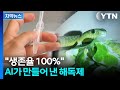 AI로 만든 저렴한 뱀해독제, 효과는 생존율 100%