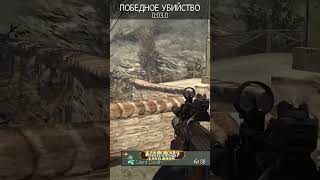 Knife Highlights [Call of duty MW3] Батя Может #shorts