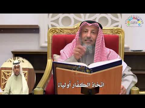 14 - اتخاذ الكفّار أولياءً - عثمان الخميس