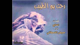 شيلة رحت يم الطبيب كلمات الفالح أداء معيض القحطاني 🎧 Mp3