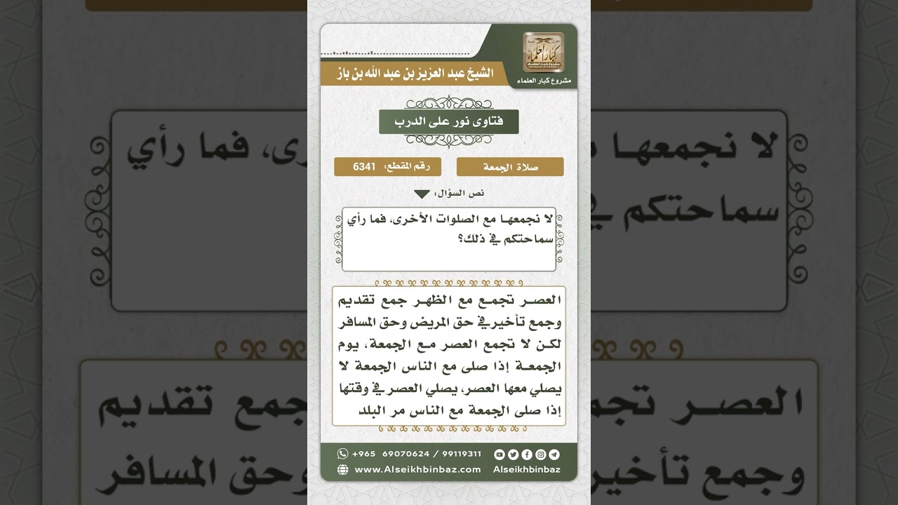6341 - حكم جمع صلاة العصر مع الظهر أو الجمعة - نور على الدرب