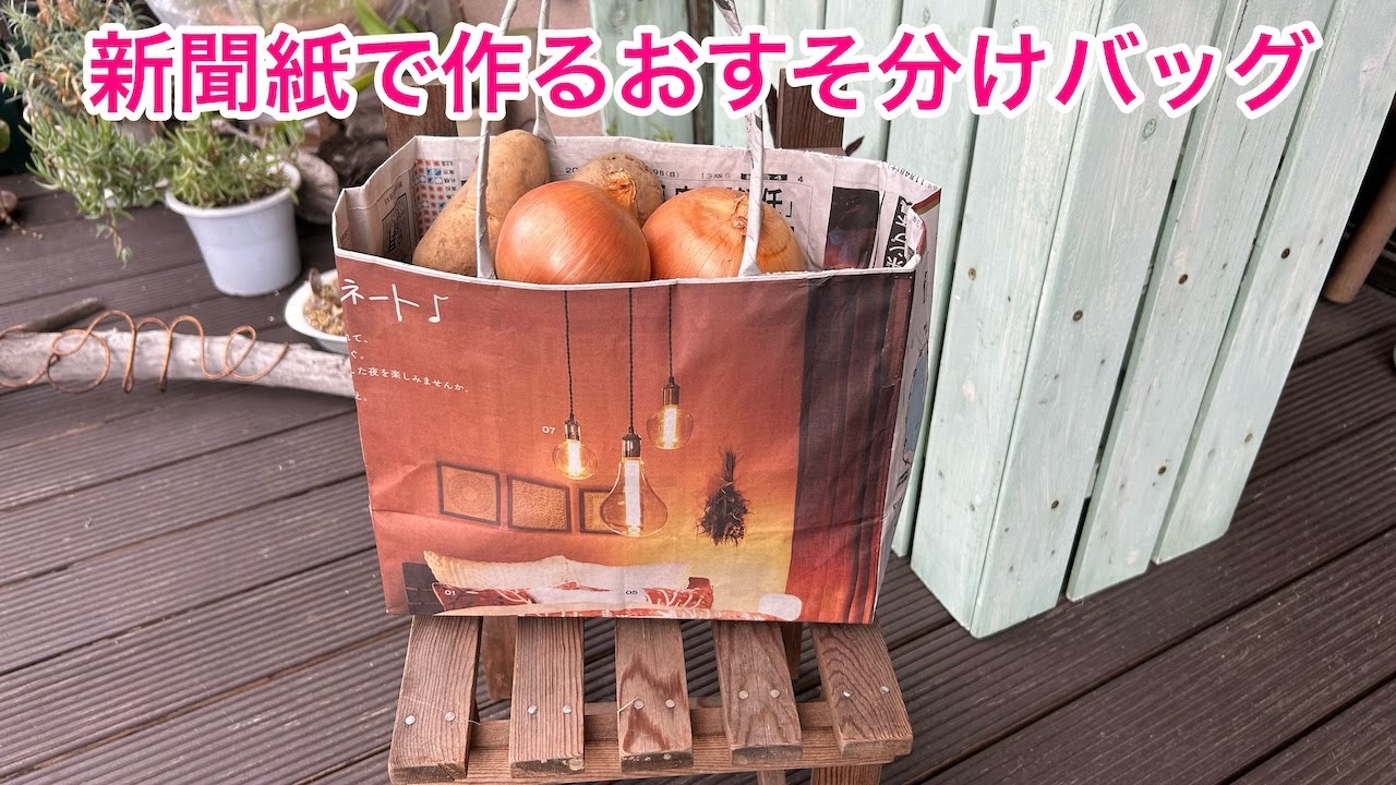 新聞紙で作るお裾分けバッグ