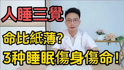 俗话说：「人睡3觉，命比纸薄」？是真的吗？医生告诉您，这3种睡眠习惯伤身伤命！千万要避免！5个助眠小妙招让你睡得安稳 - 天天要闻