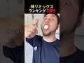 やりすぎなのに無限リピートしてしまうヤバすぎサウンドリミックス TOP5 🎧🤣