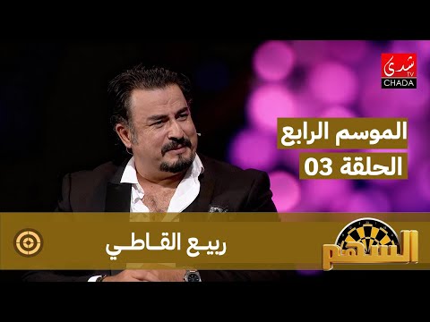 برنامج السهم الموسم الرابع الحلقة 03 ربيع القاطي
