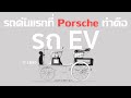 รถยนต์คันแรกที่ออกจากไลน์ผลิต Porsche นั้นคือรถยนต์ไฟฟ้าครับ