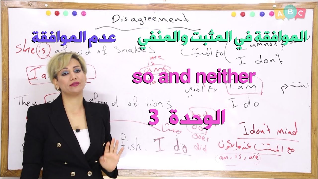انكليزي - ثالث متوسط - الوحد 3 - neither ,so الموافقة في المثبت والنفي وعدم الموافقة