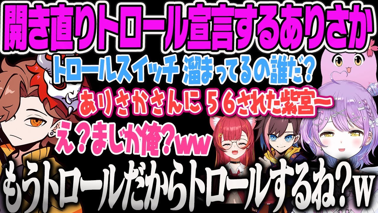 【紫宮るな】開き直ってトロールする宣言をするありさかに爆笑する紫宮VALORANT【きなこ、ありさか、さくら、猫汰つな、ヴァロラント、ぶいすぽ】