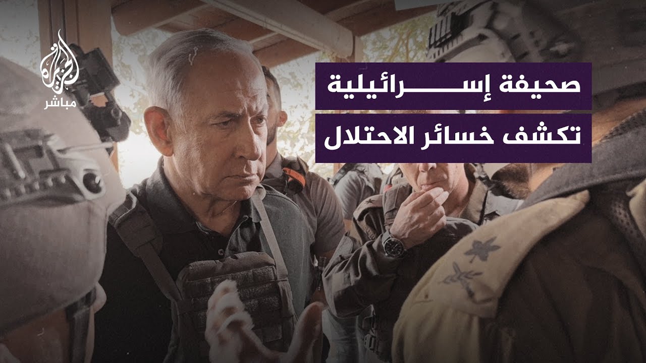 صحيفة هآرتس الإسرائيلية تُكذّب رواية الاحتلال بشأن خسائره وتكشف الأرقام الحقيقية