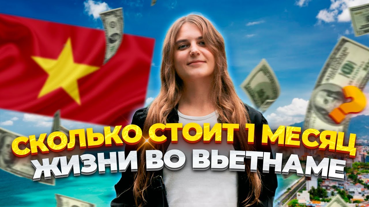 СКОЛЬКО СТОИТ МЕСЯЦ ЖИЗНИ ВО ВЬЕТНАМЕ?РЕАЛЬНЫЕ ЦЕНЫ И МОИ РАСХОДЫ НА ЖИЛЬЕ, ЕДУ,ТРАНСПОРТ В НЯЧАНГЕ!