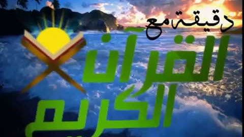 صباح الخير دقيقة مع القران  تلاوة القارئ الشيخ احمد العجمي حفظة الله