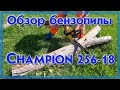 Бензопила Champion 256 -18 обзор и испытание