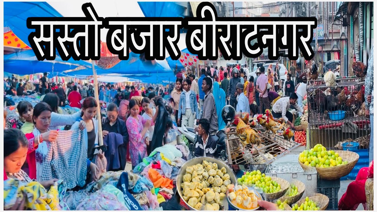 BIRATNAGAR SASTO BAZAAR🇳🇵Biratnagar Cheapest Clothes Market,🫨सस्तो कपडा बजार सस्तो खसीको मोमो🤗💵🔥