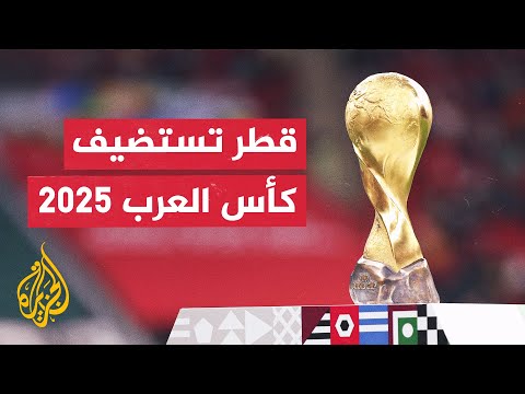 قطر تستضيف كأس العرب في ديسمبر المقبل