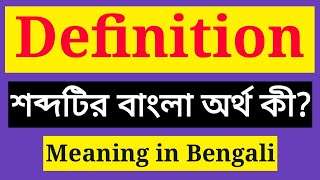 Definition Meaning in Bengali || Definition এর বাংলা অর্থ কি || Definition mane ki