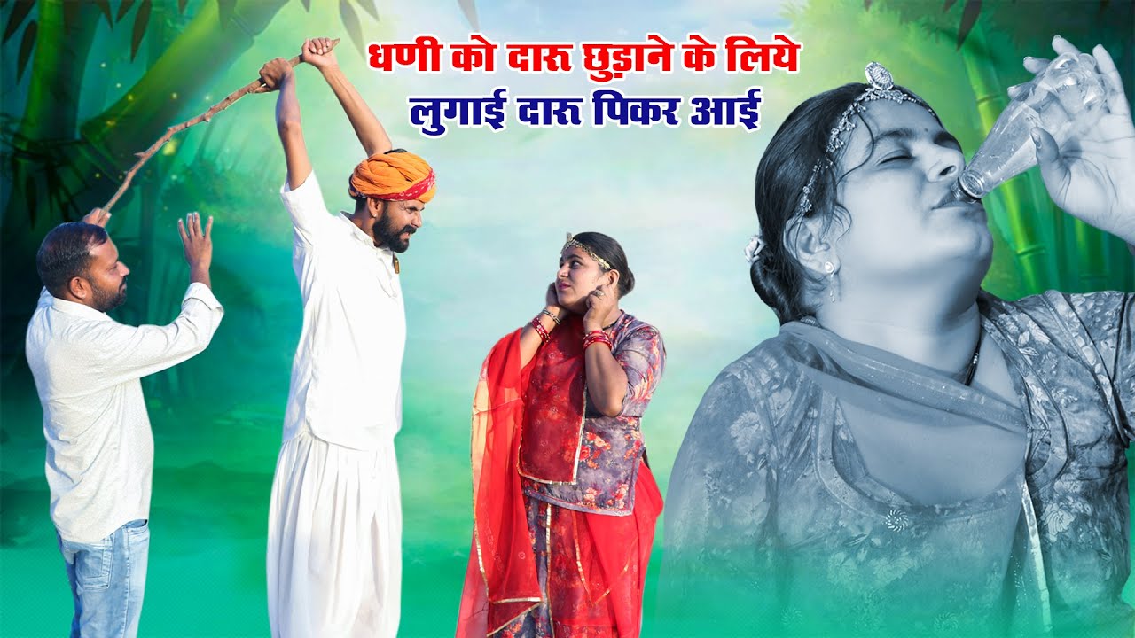 धणी को दारू छुड़ाने के लिये लुगाई पीकर आई दारू  | Sunil Sharma New Rajasthani Comedy Video