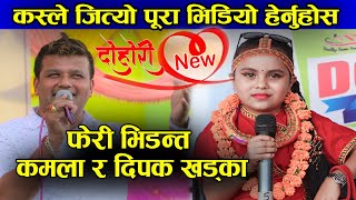 Kamala Ghimire ले  Dipak Khadka लाई दोहोरीमा बनाइन् आछुआछु, पहिलो पटक घम्साघम्सी | Live Dohori