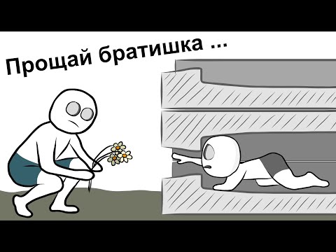 Видео: Мой Старший Брат 2 ... (анимация)