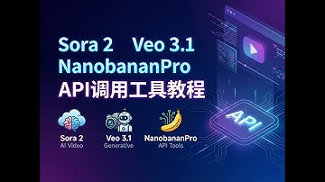什么！15秒sora2视频才1毛钱，4k香蕉才2毛钱，API工具使用教程来了！