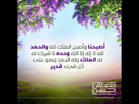 أصبحنا وأصبح الملك لله والحمد لله لا إله إلا الله وحده لا شريك له له الملك وله الحمد