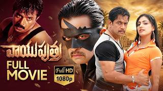 వాయుపుత్ర.. Action King Arjun Sarja Blockbuster Movie 🎬 Haripriya, Latha | iDream Vibes