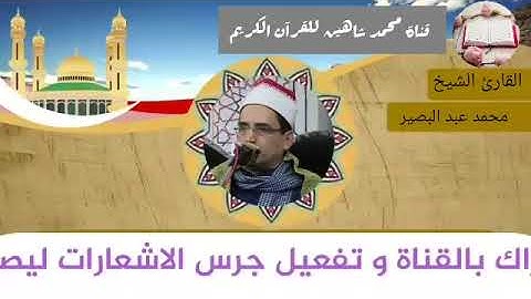 قرآن الفجر اليوم الجمعة الموافق 28/5/2021 لفضيلة القارئ الشيخ محمد عبد البصير