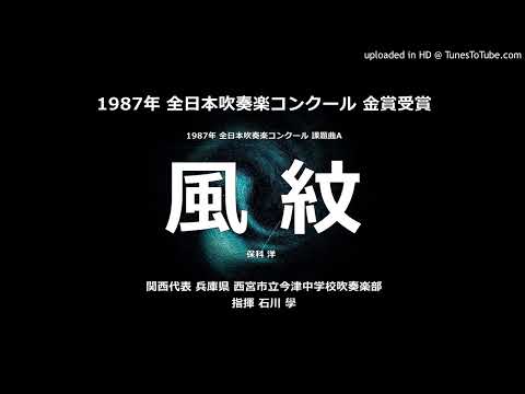 1987年 課題曲A「風紋」【今津中】