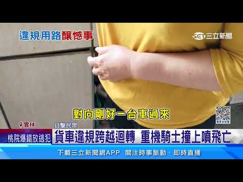 貨車違規跨越迴轉 重機騎士撞上噴飛亡｜三立新聞網 SETN.com