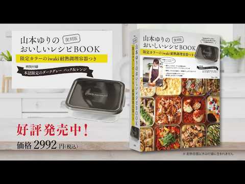 Reissue Edition: Yuri Yamamoto's Delicious Recipe BOOK with