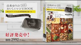 復刻版 山本ゆりのおいしいレシピBOOK 限定カラーのiwaki耐熱調理容器