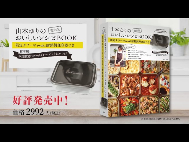 復刻版 山本ゆりのおいしいレシピBOOK 限定カラーのiwaki耐熱調理容器