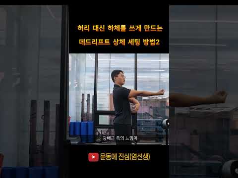 <strong>데드리프트</strong> 상체 세팅 실젘 팁!  #<strong>데드리프트</strong> #스트렝스 #광배근