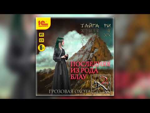 Последняя из рода Блау. Том 2 - Тайга Ри (аудиокнига)