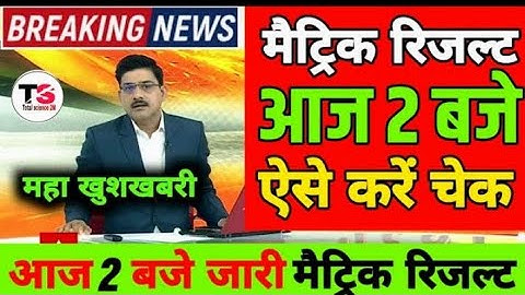 Bihar board matric result class 10th 2023 kab aayega