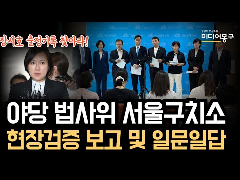 [<strong>장시호</strong> 출정기록] 야당 법사위 위원들, 서울구치소에서 확인한 놀라운 사실들