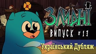 Злидні/Villainous (#13 Українською)