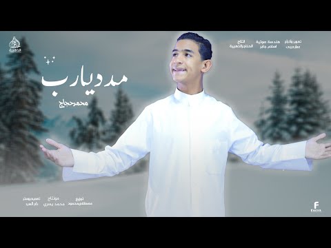 مدد يارب المنشد الصاعد محمد حجاج