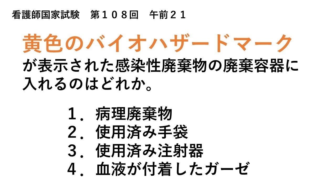 解説 黄色のバイオハザードマークが表示された感染性廃棄物の廃棄容器に入れるのはどれか 看護師国家試験第108回午前21 Youtube