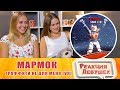 Реакция девушек - МАРМОК Граффити не для меня VR